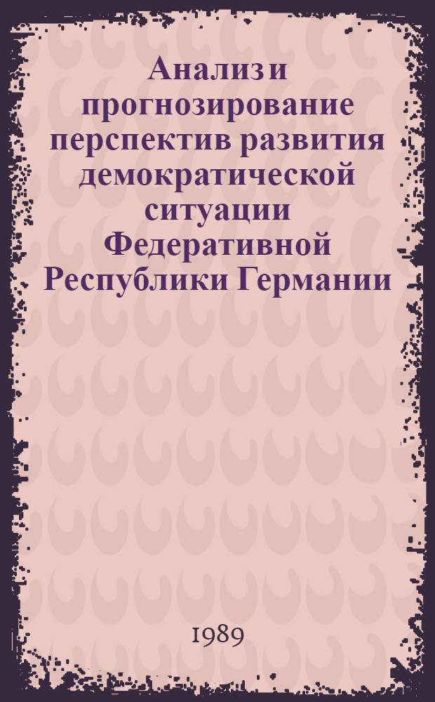 Анализ и прогнозирование перспектив развития демократической ситуации Федеративной Республики Германии