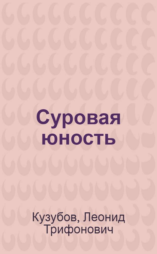 Суровая юность : Стихи
