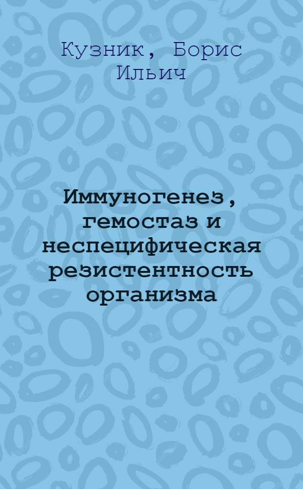 Иммуногенез, гемостаз и неспецифическая резистентность организма