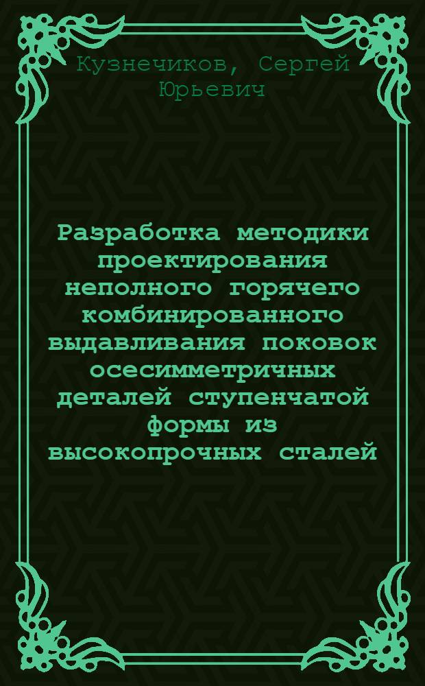 Разработка методики проектирования неполного горячего комбинированного выдавливания поковок осесимметричных деталей ступенчатой формы из высокопрочных сталей : Автореф. дис. на соиск. учен. степ. канд. техн. наук : (05.03.05)