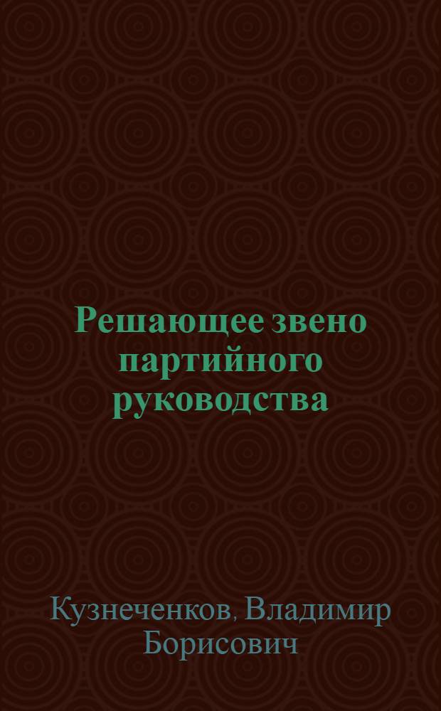 Решающее звено партийного руководства : Лекторы-историки отвечают на вопр