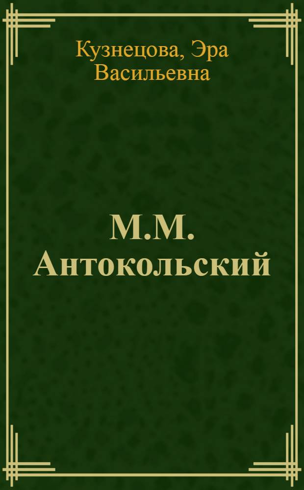 М.М. Антокольский : Жизнь и творчество
