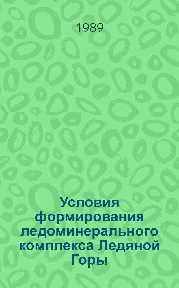 Условия формирования ледоминерального комплекса Ледяной Горы
