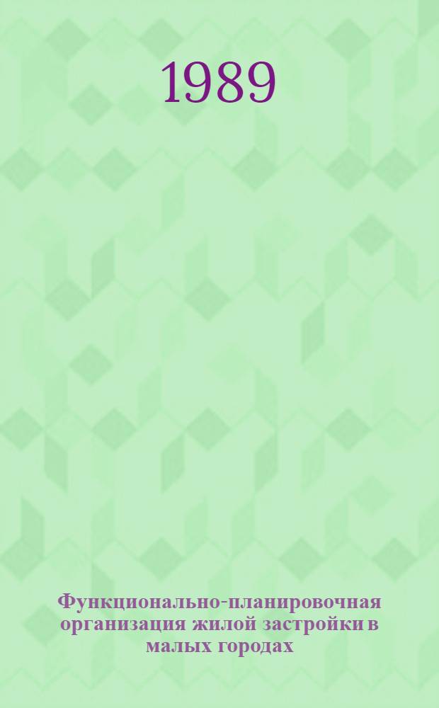Функционально-планировочная организация жилой застройки в малых городах : (На материалах Белоруссии) : Автореф. дис. на соиск. учен. степ. канд. архитектуры : (18.00.04)