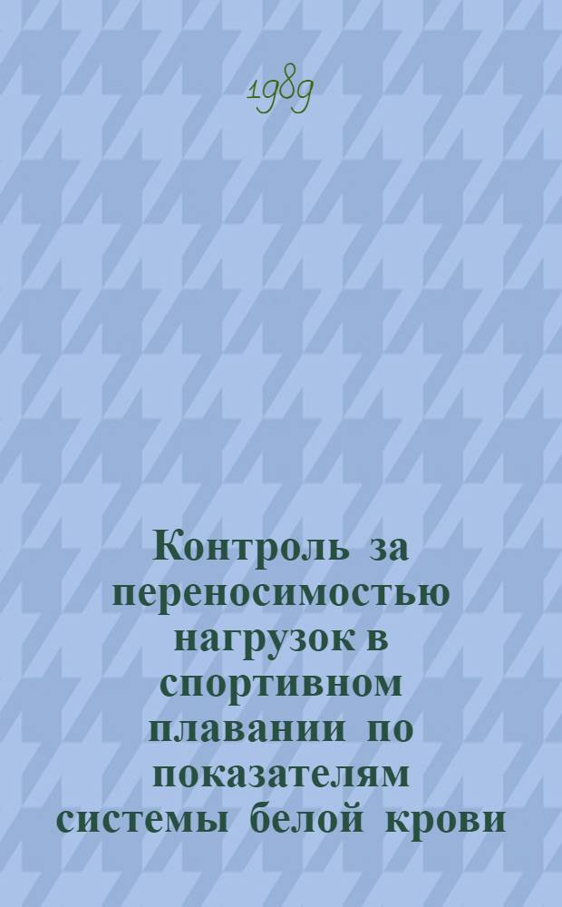 Контроль за переносимостью нагрузок в спортивном плавании по показателям системы белой крови : Автореф. дис. на соиск. учен. степ. канд. пед. наук : (13.00.04; 03.00.13)