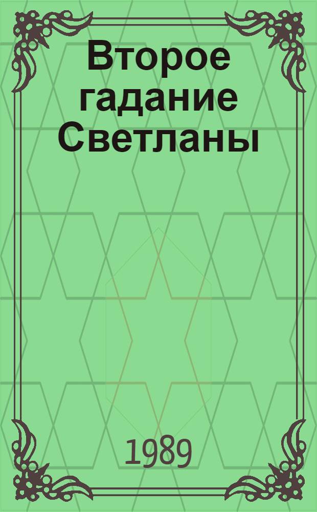 Светлана Новая Книги Купить