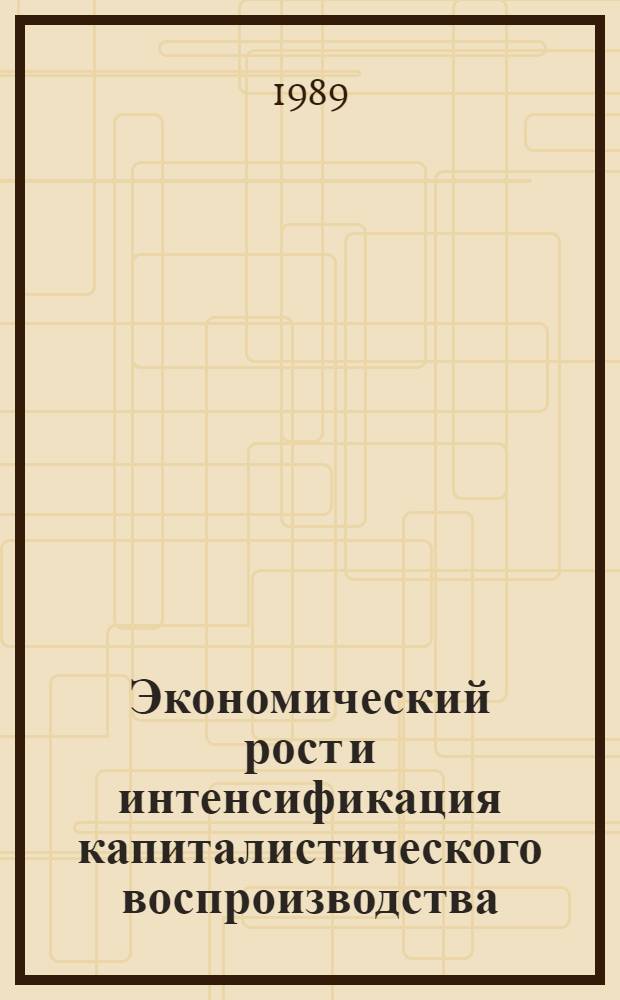 Экономический рост и интенсификация капиталистического воспроизводства