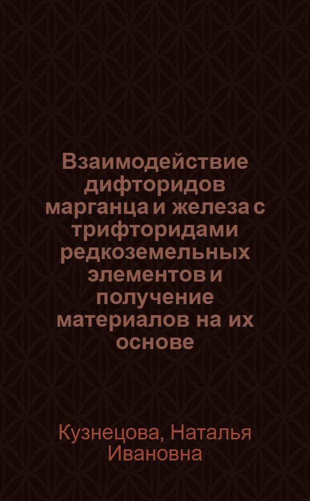 Взаимодействие дифторидов марганца и железа с трифторидами редкоземельных элементов и получение материалов на их основе : Автореф. дис. на соиск. учен. степ. канд. хим. наук : (02.00.01)