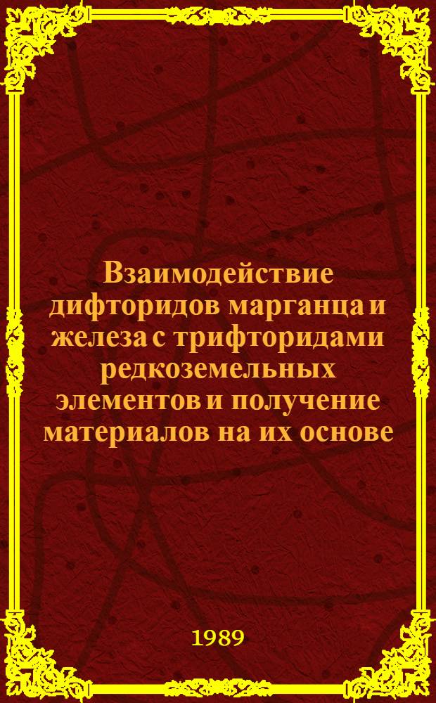 Взаимодействие дифторидов марганца и железа с трифторидами редкоземельных элементов и получение материалов на их основе : Автореф. дис. на соиск. учен. степ. к. хим. н