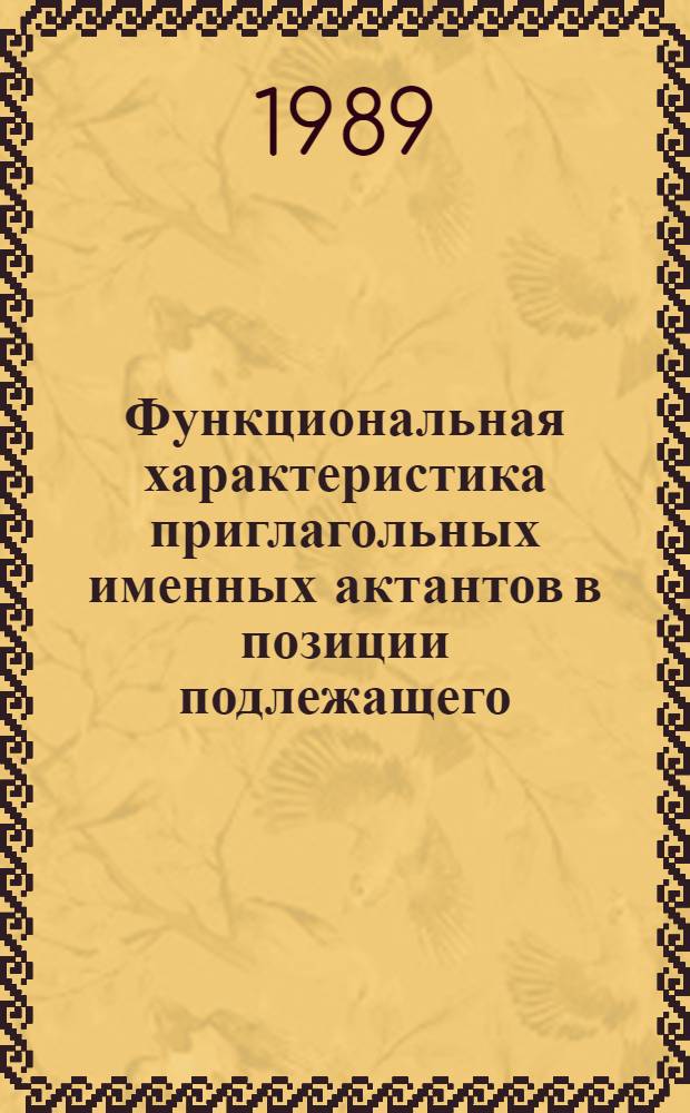 Функциональная характеристика приглагольных именных актантов в позиции подлежащего : (На материале многознач. непереход. глаголов несоверш. вида) : Автореф. дис. на соиск. учен. степ. канд. филол. наук : (10.02.01)
