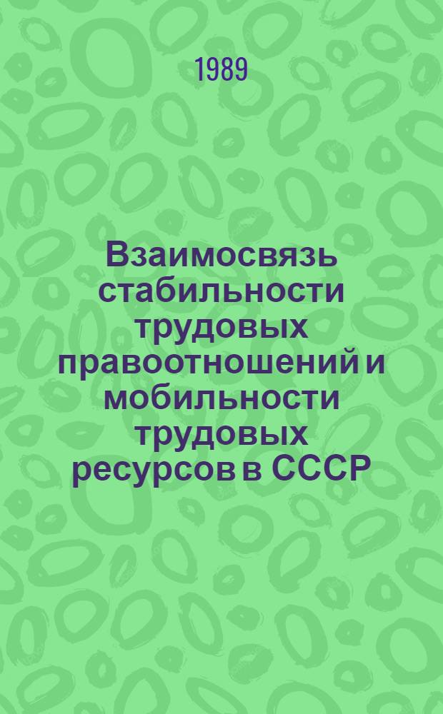 Взаимосвязь стабильности трудовых правоотношений и мобильности трудовых ресурсов в СССР : (Социал.-правовой аспект) : Автореф. дис. на соиск. учен. степ. канд. юрид. наук : (12.00.05)