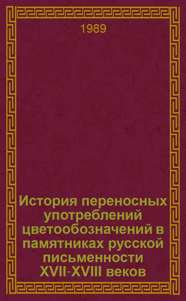 История переносных употреблений цветообозначений в памятниках русской письменности XVII-XVIII веков : Автореф. дис. на соиск. учен. степ. канд. филол. наук : (10.02.01)