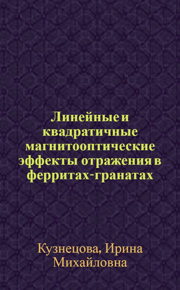 Линейные и квадратичные магнитооптические эффекты отражения в ферритах-гранатах : Автореф. дис. на соиск. учен. степ. канд. физ.-мат. наук : (01.04.11)