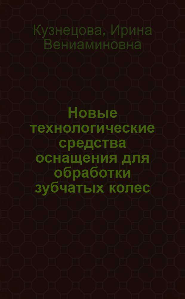 Новые технологические средства оснащения для обработки зубчатых колес
