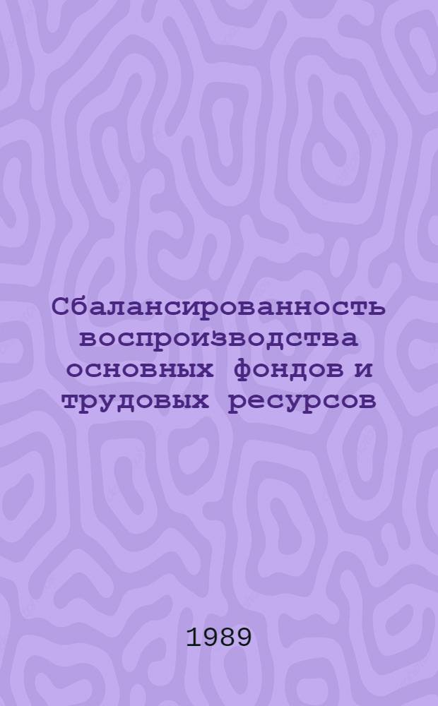 Сбалансированность воспроизводства основных фондов и трудовых ресурсов : Автореф. на соиск. учен. степ. к. э. н