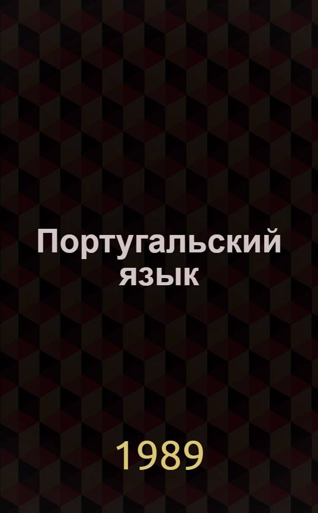 Португальский язык : Продвинутый этап