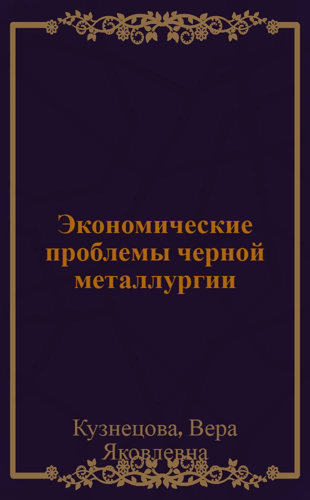 Экономические проблемы черной металлургии : Тексты лекций