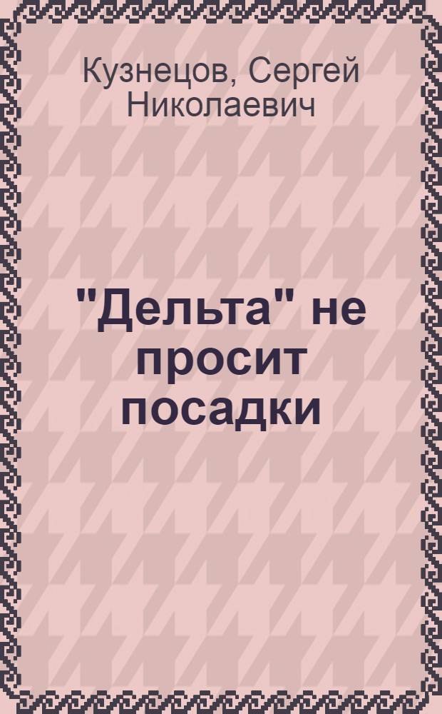 "Дельта" не просит посадки : Фантаст. сказка в 2 д
