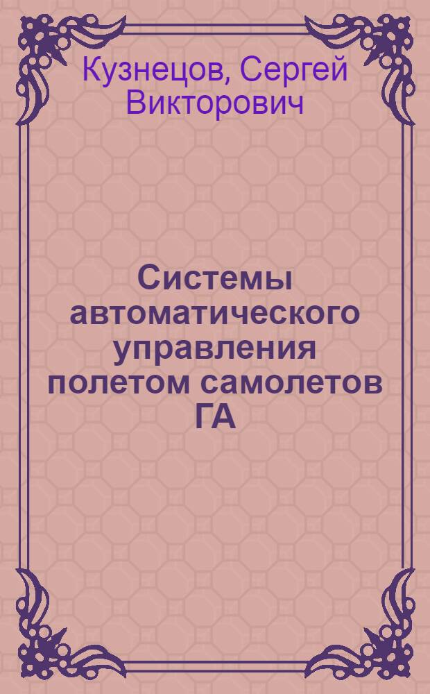Системы автоматического управления полетом самолетов ГА