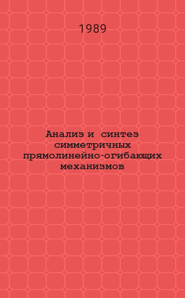 Анализ и синтез симметричных прямолинейно-огибающих механизмов : Автореф. дис. на соиск. учен. степ. к. т. н