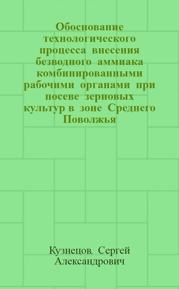 Обоснование технологического процесса внесения безводного аммиака комбинированными рабочими органами при посеве зерновых культур в зоне Среднего Поволжья : Автореф. дис. на соиск. учен. степ. канд. техн. наук : (05.20.01)