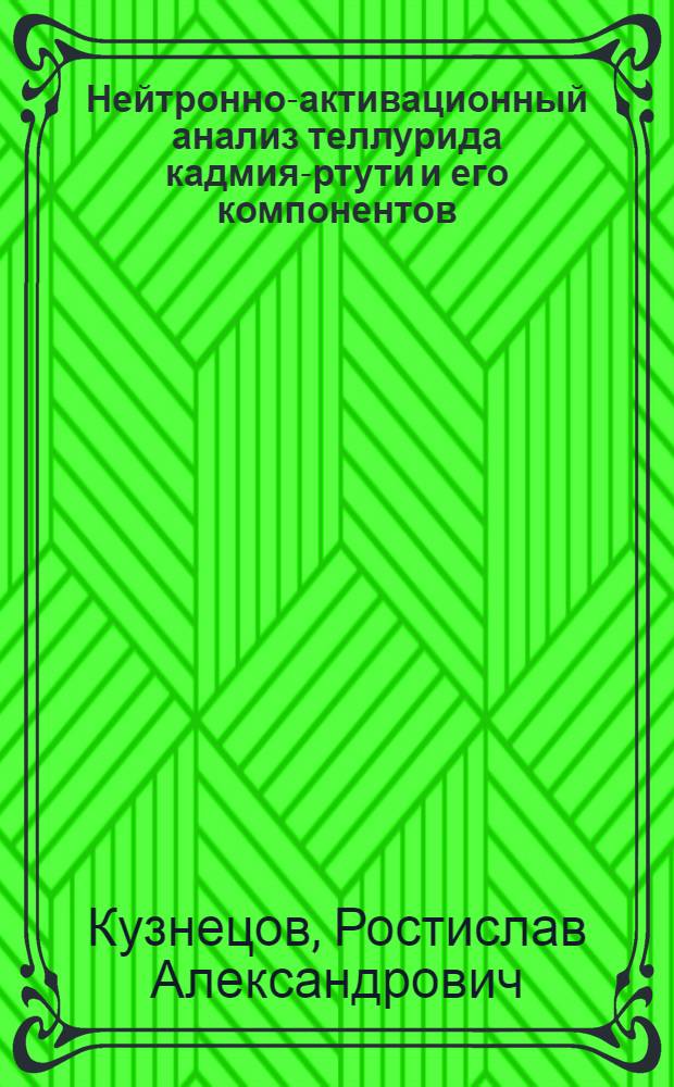 Нейтронно-активационный анализ теллурида кадмия-ртути и его компонентов : Автореф. дис. на соиск. учен. степ. к. х. н
