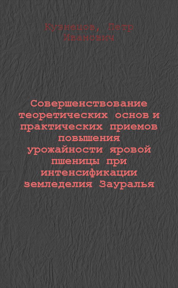 Совершенствование теоретических основ и практических приемов повышения урожайности яровой пшеницы при интенсификации земледелия Зауралья : Автореф. дис. на соиск. учен. степ. д-ра с.-х. наук : (06.01.01; 06.01.09)