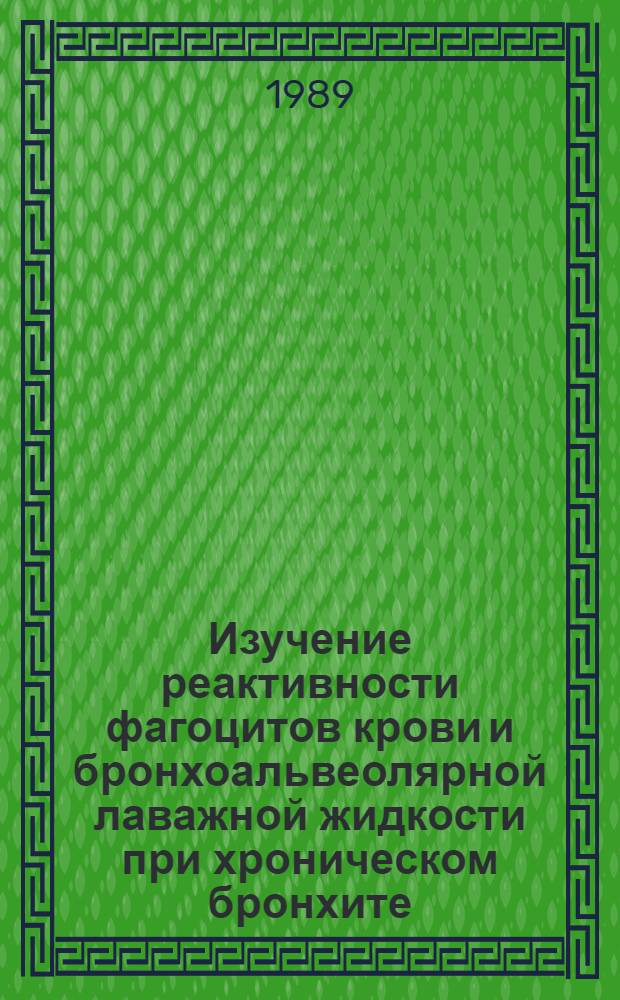 Изучение реактивности фагоцитов крови и бронхоальвеолярной лаважной жидкости при хроническом бронхите : Автореф. дис. на соиск. учен. степ. канд. мед. наук : (14.00.43)