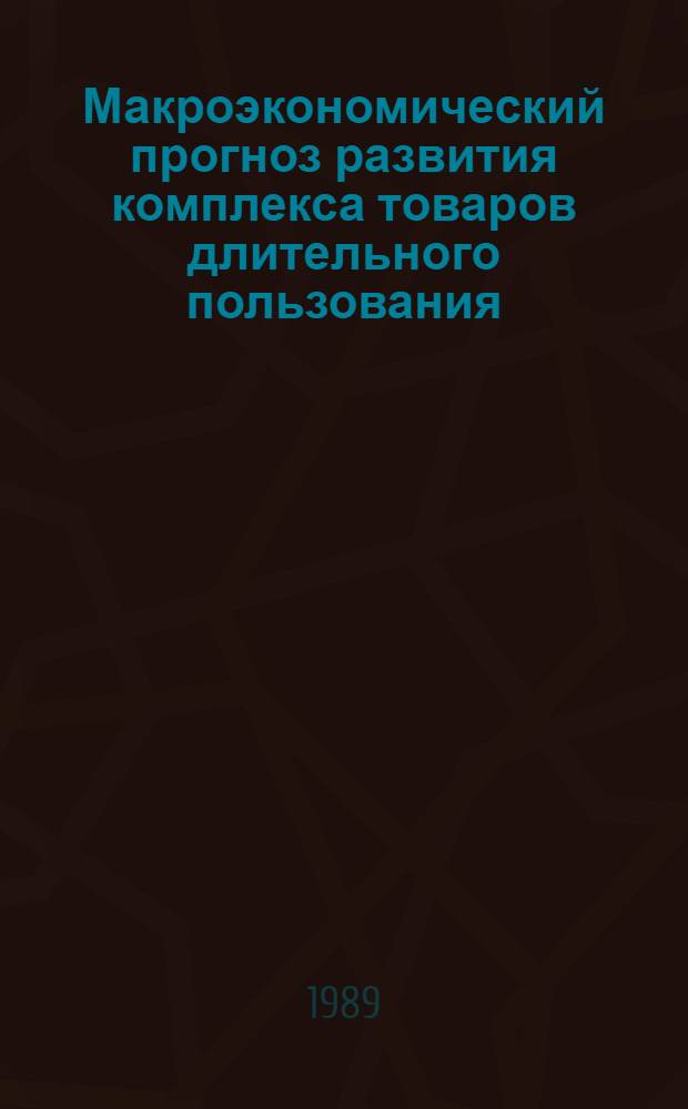 Макроэкономический прогноз развития комплекса товаров длительного пользования : Автореф. дис. на соиск. учен. степ. к. э. н