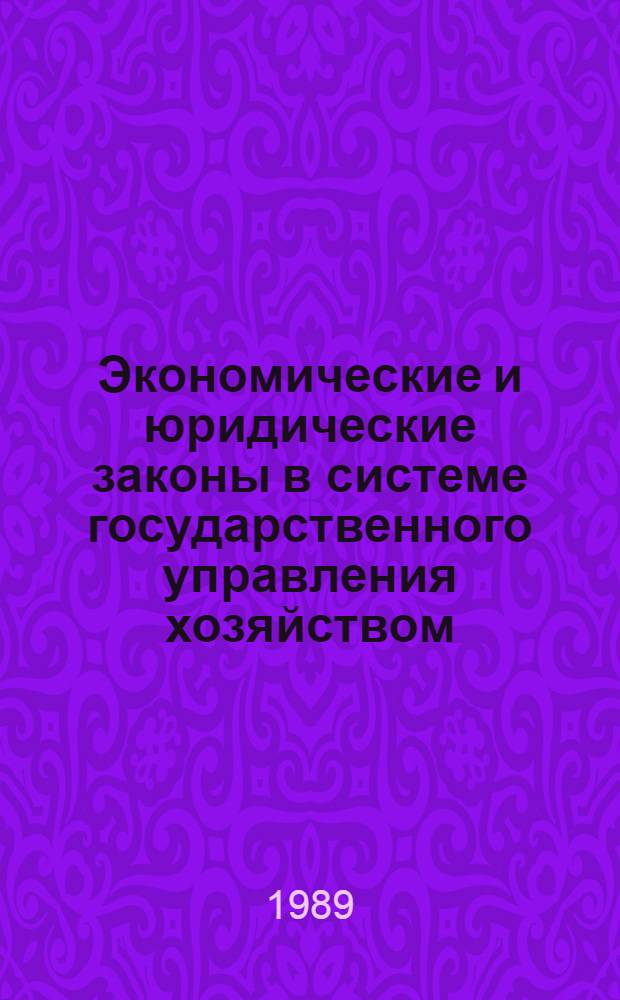 Экономические и юридические законы в системе государственного управления хозяйством : Учеб. пособие