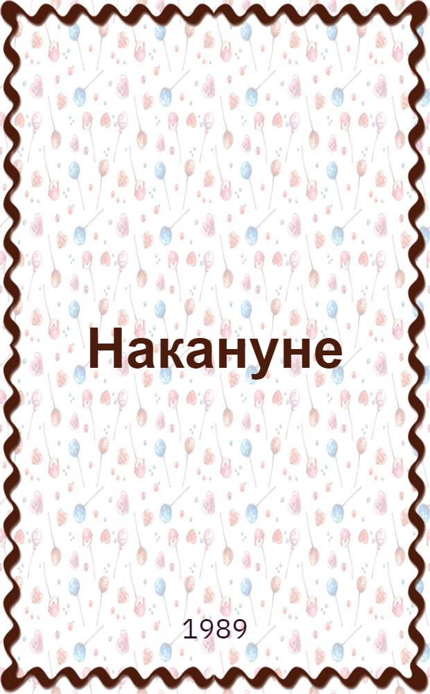 Накануне