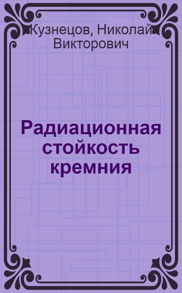 Радиационная стойкость кремния