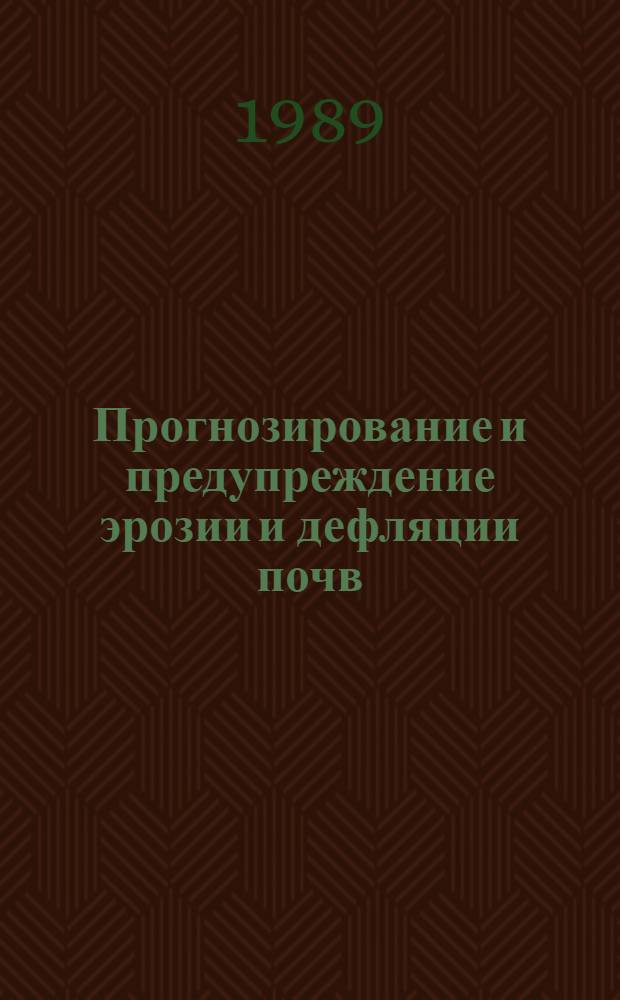 Прогнозирование и предупреждение эрозии и дефляции почв