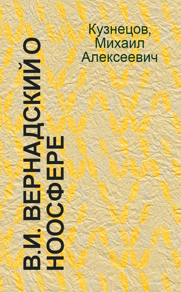 В.И. Вернадский о ноосфере