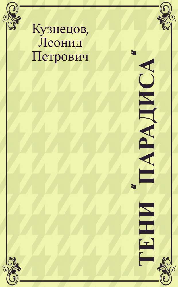 Тени "Парадиса" : Повесть, рассказы : Фантастика : Для детей