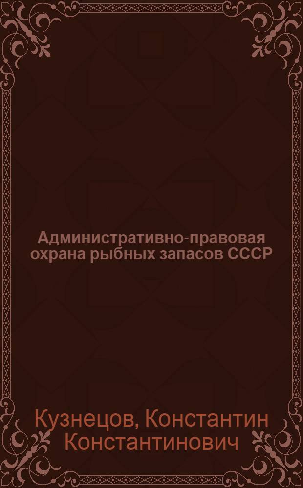 Административно-правовая охрана рыбных запасов СССР
