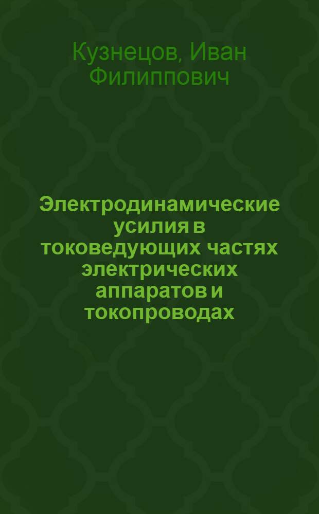 Электродинамические усилия в токоведующих частях электрических аппаратов и токопроводах