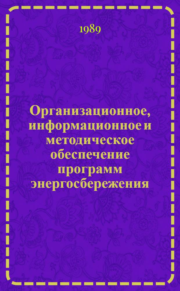 Организационное, информационное и методическое обеспечение программ энергосбережения : Учеб. пособие