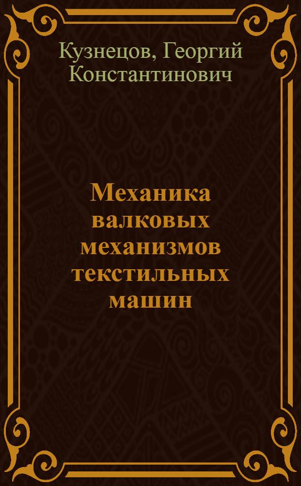 Механика валковых механизмов текстильных машин : Учеб. пособие