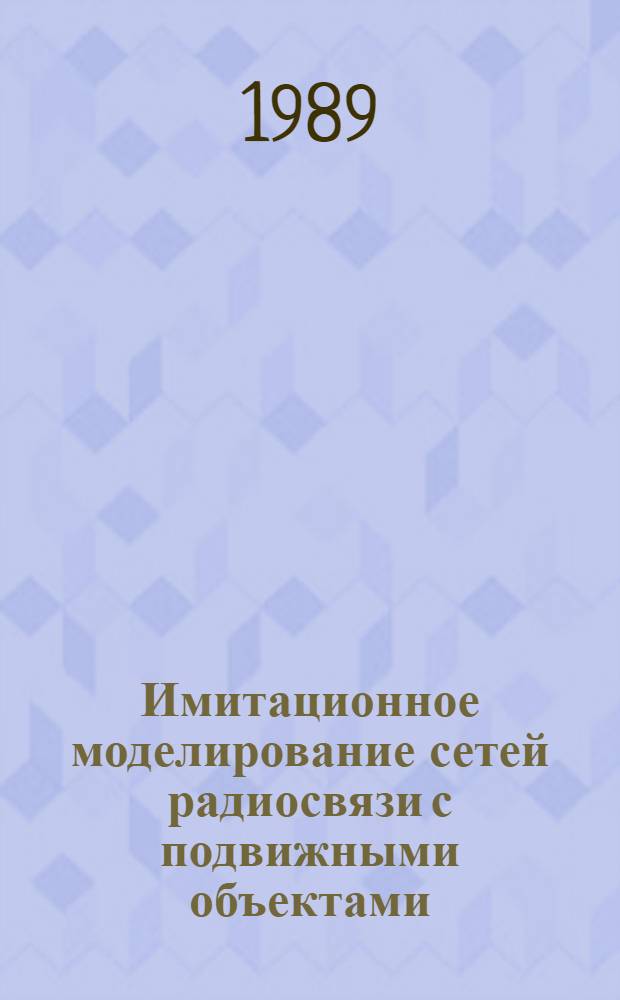 Имитационное моделирование сетей радиосвязи с подвижными объектами : Автореф. дис. на соиск. учен. степ. к. ф.-м. н