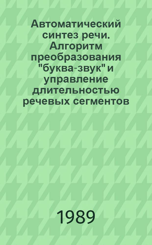 Автоматический синтез речи. Алгоритм преобразования "буква-звук" и управление длительностью речевых сегментов