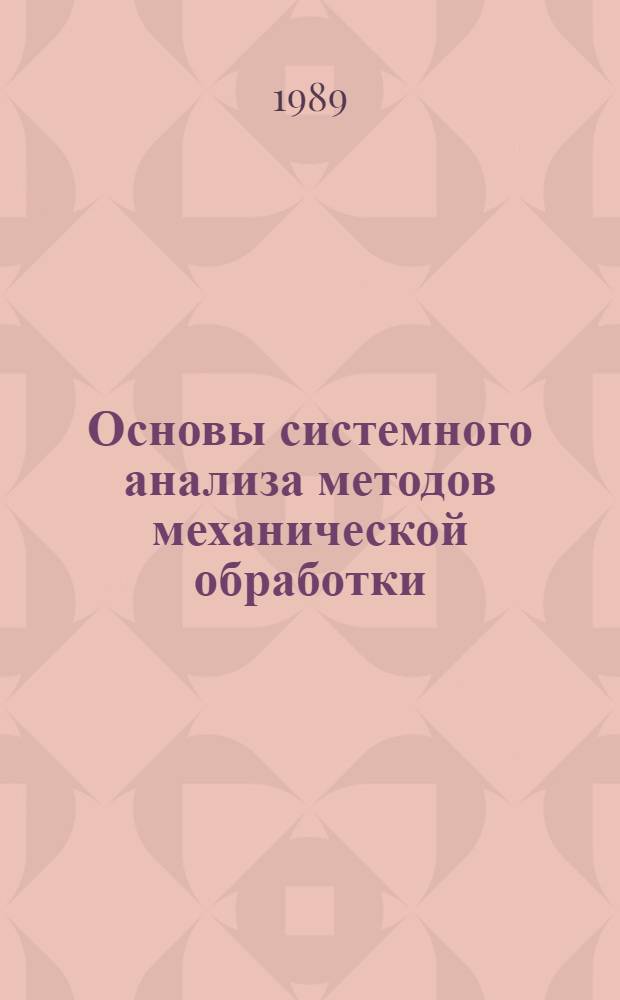 Основы системного анализа методов механической обработки : Учеб. пособие для студентов спец. "Технология машиностроения"