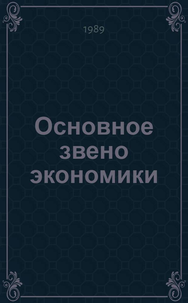 Основное звено экономики: условия и стимулы саморазвития