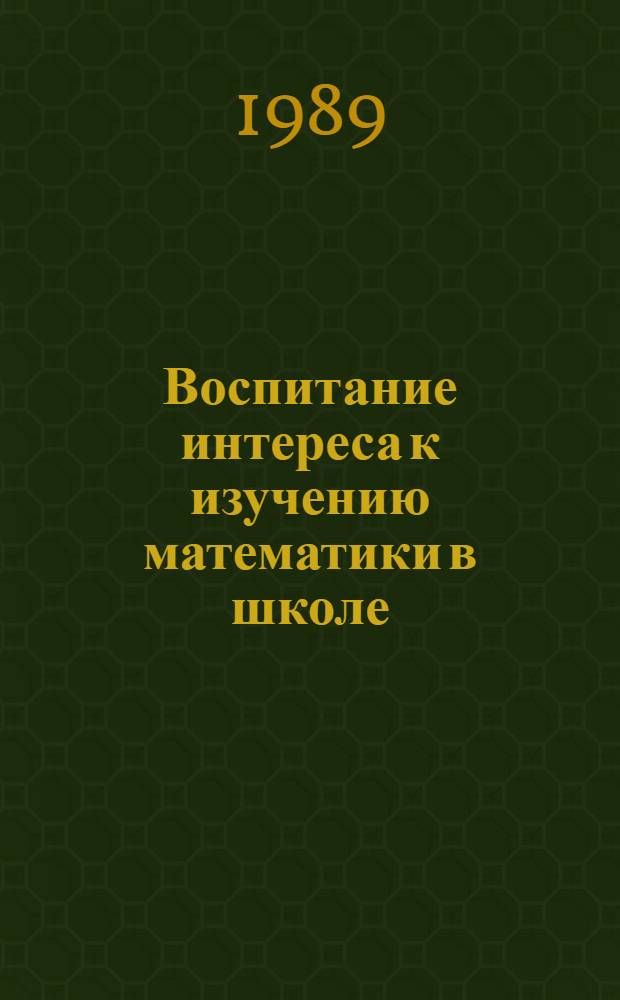 Воспитание интереса к изучению математики в школе