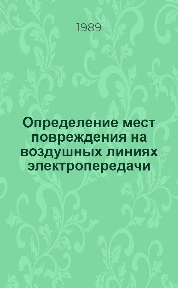 Определение мест повреждения на воздушных линиях электропередачи