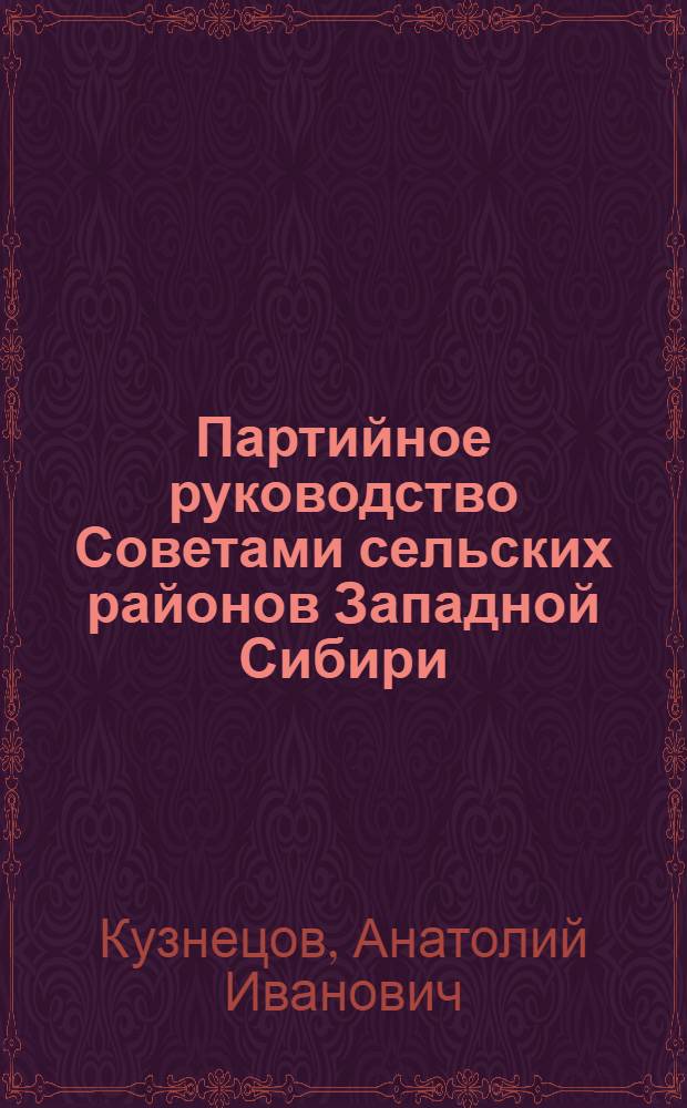 Партийное руководство Советами сельских районов Западной Сибири (1965-1977 гг.) : Автореф. дис. на соиск. учен. степ. канд. ист. наук : (07.00.01)