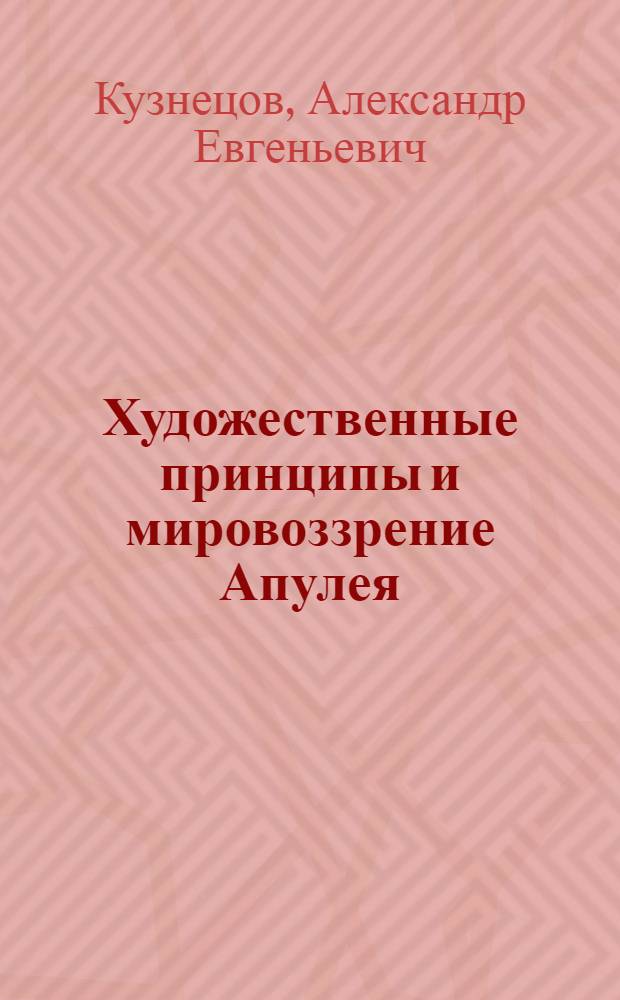 Художественные принципы и мировоззрение Апулея : Автореф. дис. на соиск. учен. степ. канд. филол. наук : (10.02.14)