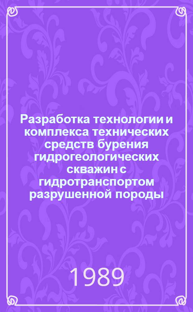 Разработка технологии и комплекса технических средств бурения гидрогеологических скважин с гидротранспортом разрушенной породы : Автореф. дис. на соиск. учен. степ. канд. техн. наук : (05.15.14)
