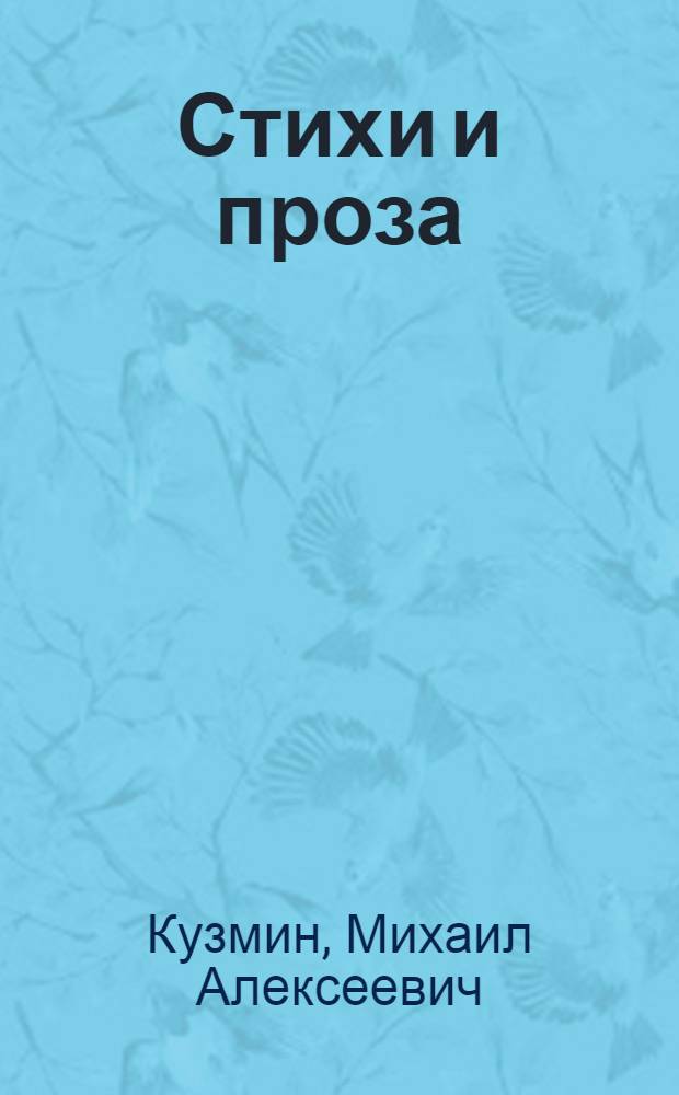 Стихи и проза