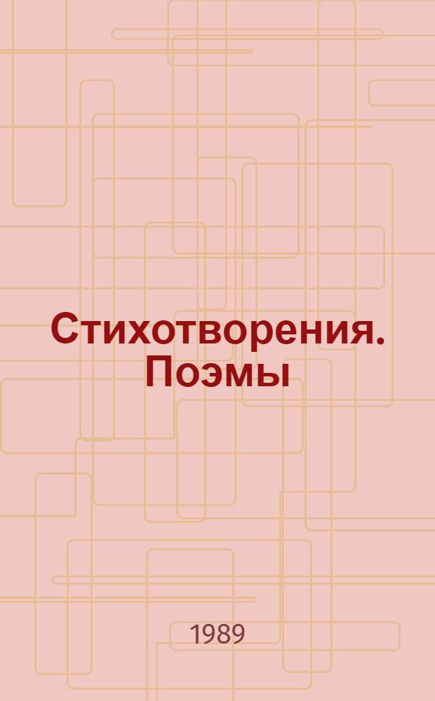 Стихотворения. Поэмы